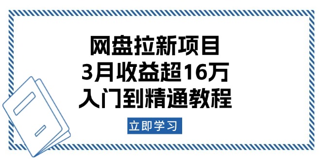 网盘拉新项目：3月收益超16万，入门到精通教程-网亿资源平台
