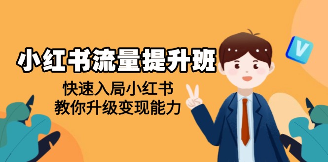小红书流量提升班，帮助学员快速入局小红书，教你升级变现能力-网亿资源平台