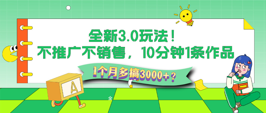3.0玩法更新！收益拿到手软，AI纯原创，每天5分钟，日入500+？-网亿资源平台