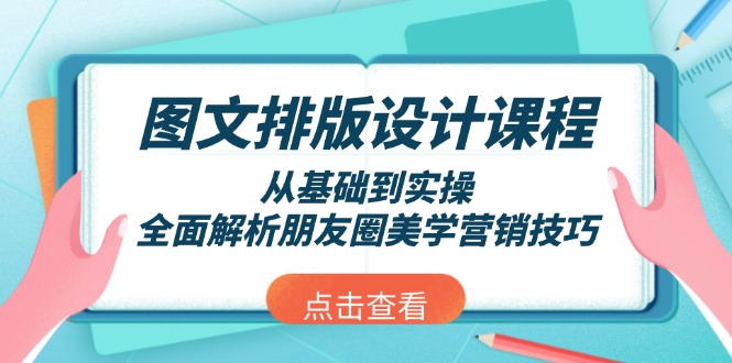 图文排版设计课程，从基础到实操，全面解析朋友圈美学营销技巧-网亿资源平台