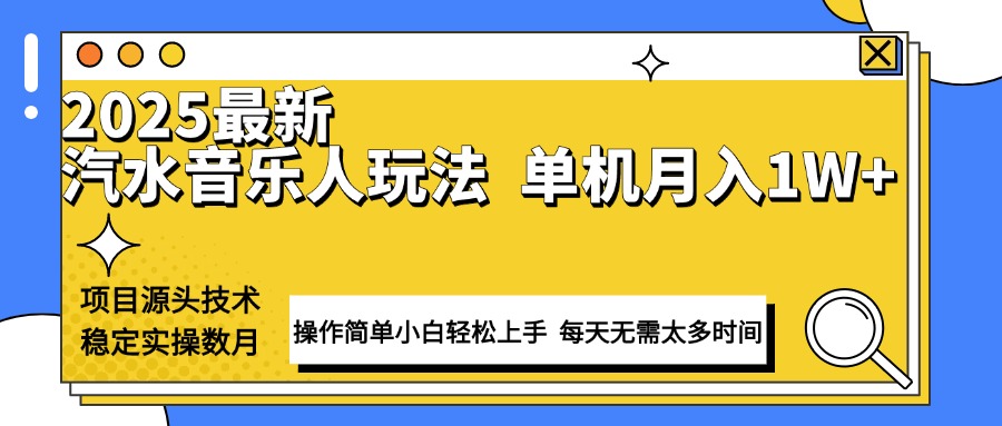 最新汽水音乐人计划操作稳定月入1W+ 技术源头稳定实操-网亿资源平台