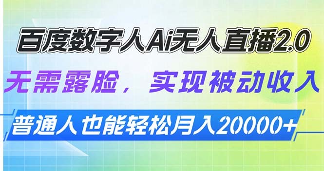 百度数字人Ai无人直播2.0，无需露脸，实现被动收入-网亿资源平台