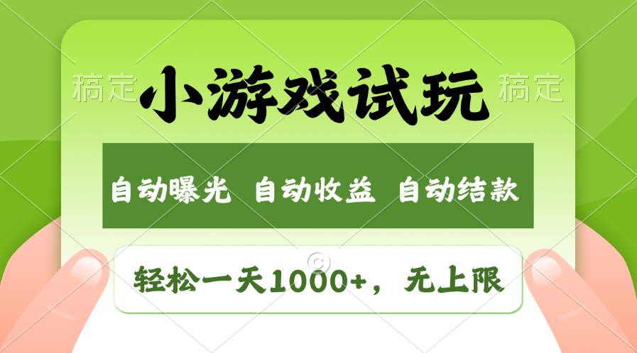 火爆项目小游戏试玩，轻松日入1000+，收益无上限-网亿资源平台