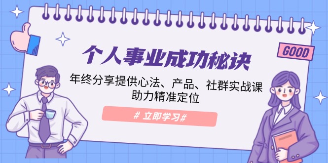 个人事业成功秘诀：年终分享提供心法、产品、社群实战课、助力精准定位-网亿资源平台