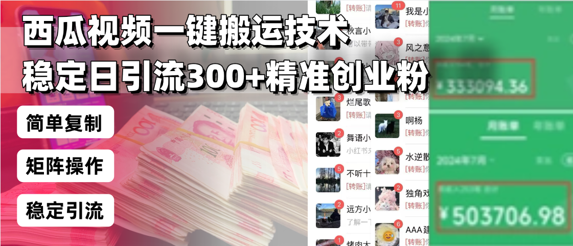 西瓜视频一键搬运技术，稳定日引流300+精准创业粉-网亿资源平台