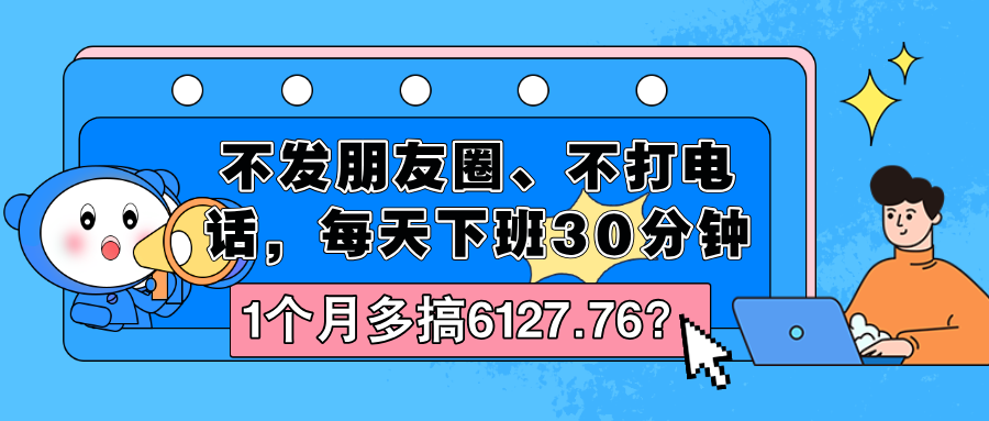 不发朋友圈、不打电话，每天下班30分钟，搬运这个，1个月多搞6127.76？-网亿资源平台