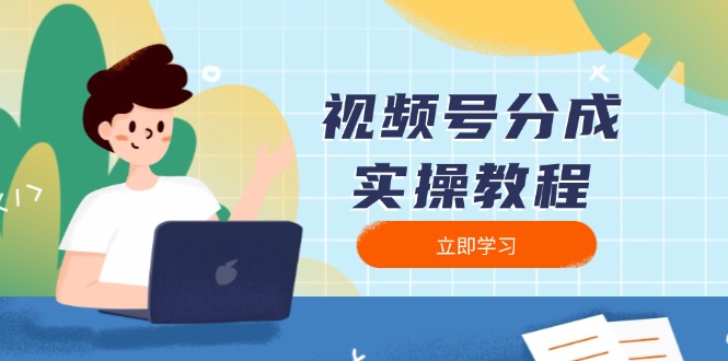 视频号分成实操教程：下载、剪辑、分割、发布，全面指南-网亿资源平台