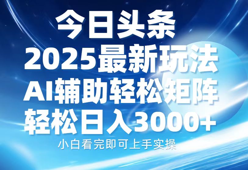 今日头条2025最新玩法，思路简单，复制粘贴，AI辅助-网亿资源平台