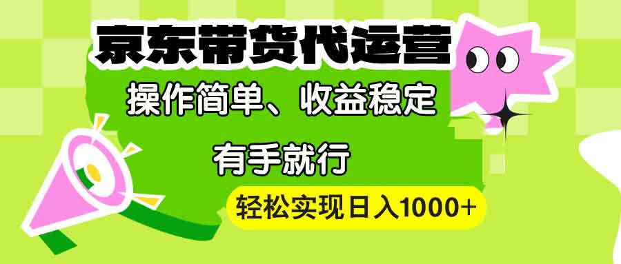 【京东带货代运营】操作简单、收益稳定、有手就行！-网亿资源平台