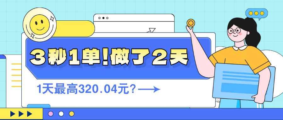 3秒1单！做了2天，1天最高320.04元？-网亿资源平台