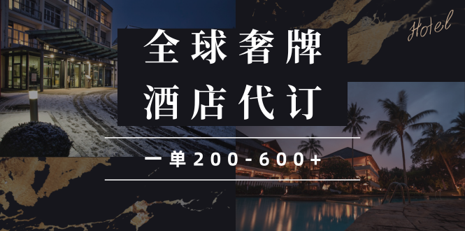 闲鱼全球高奢酒店代订蓝海项目，一单200-600+-网亿资源平台