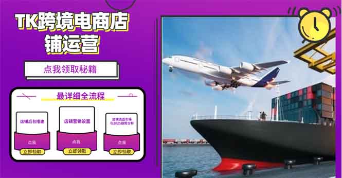 2025TK跨境电商选品趋势0到1店铺搭建最全实操讲解，轻松在家把货卖出国-网亿资源平台