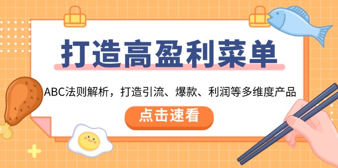 打造高盈利 菜单：ABC法则解析，打造引流、爆款、利润等多维度产品-网亿资源平台