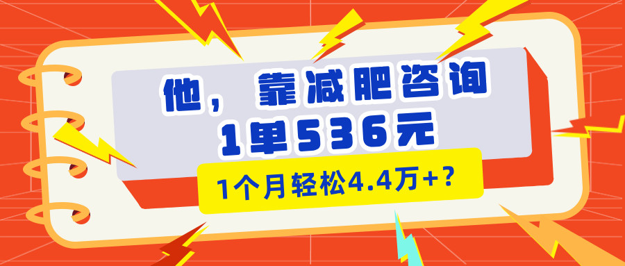 他，靠减肥咨询，1单536元，1个月轻松4.4万+？-网亿资源平台