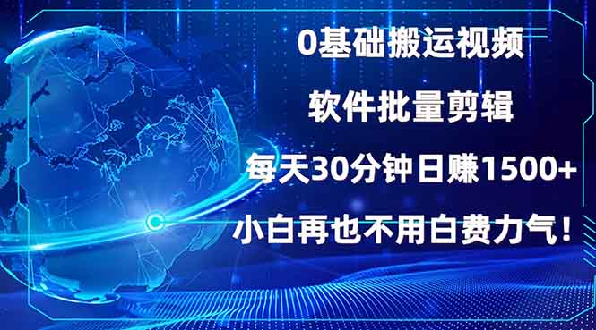 0基础搬运视频，批量剪辑，每天30分钟日赚1500+-网亿资源平台