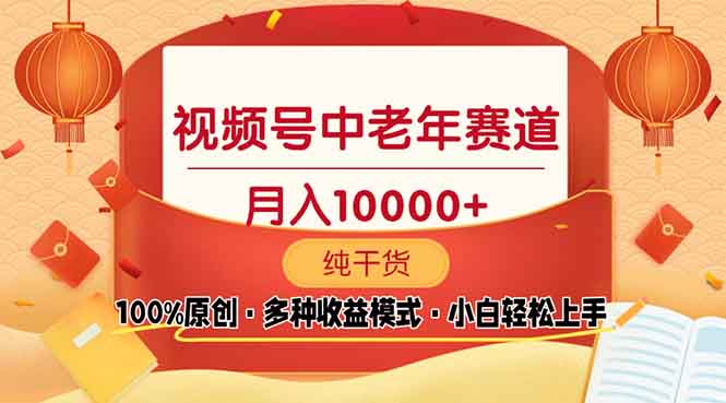 视频号中老年赛道 100%原创 手把手教学 新号3天收益破百 小白必备-网亿资源平台
