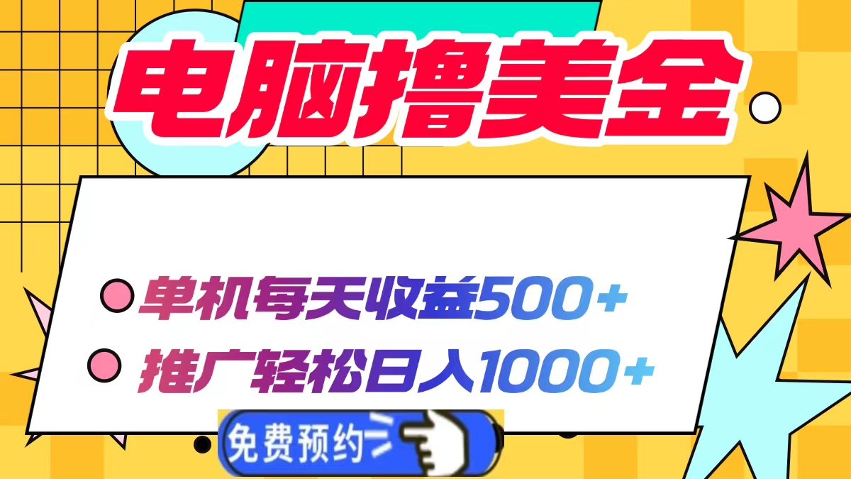 电脑撸美金项目，单机每天收益500+，推广轻松日入1000+-网亿资源平台