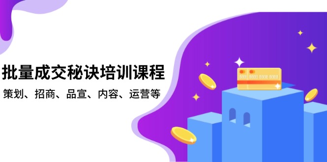 批量成交秘诀培训课程，策划、招商、品宣、内容、运营等-网亿资源平台