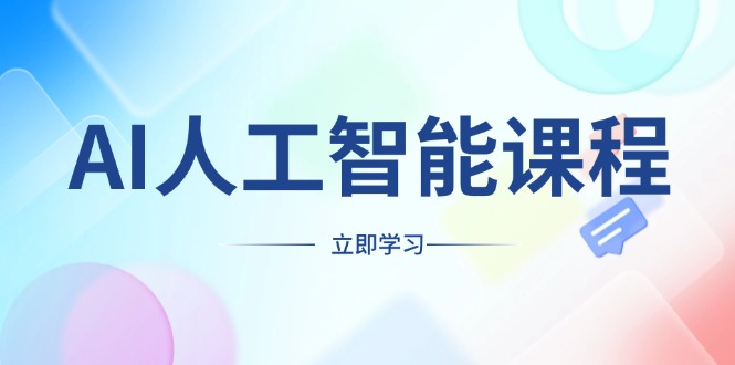 AI人工智能课程，适合任何职业身份，掌握AI工具，打造副业创业新机遇-网亿资源平台