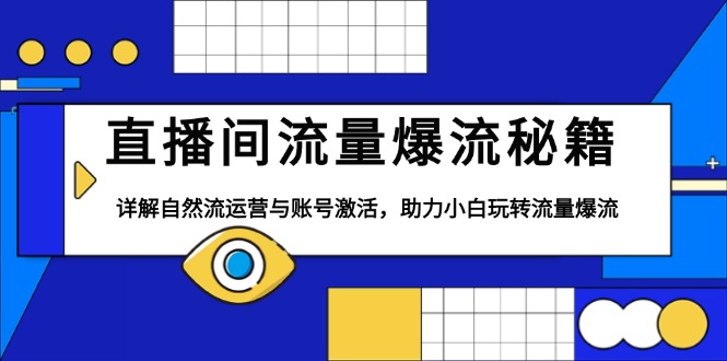 直播间流量爆流秘籍，详解自然流运营与账号激活，助力小白玩转流量爆流-网亿资源平台