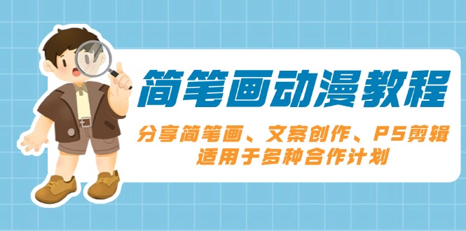 简笔画动漫教程：分享简笔画、文案创作、PS剪辑，适用于多种合作计划-网亿资源平台