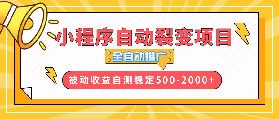 小程序自动裂变项目，全自动推广，收益在500-2000+-网亿资源平台