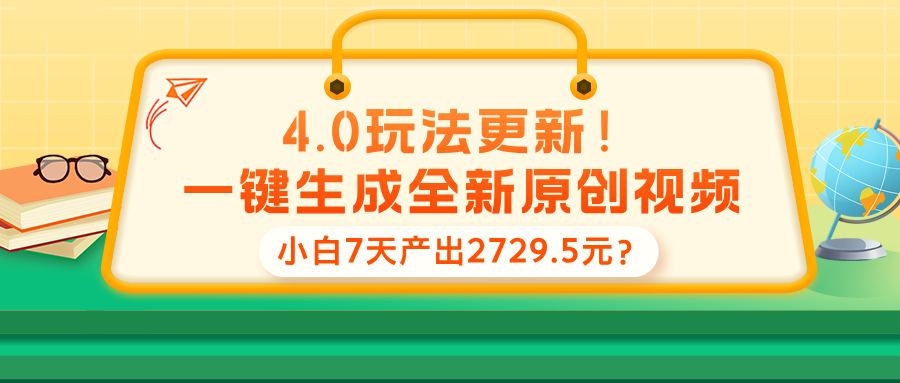 4.0玩法更新！一键生成全新原创视频，小白7天产出2729.5元？-网亿资源平台