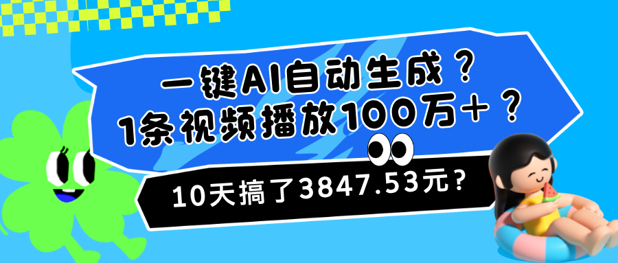 一键AI自动生成？1条视频播放100万+？10天搞了3847.53元？-网亿资源平台