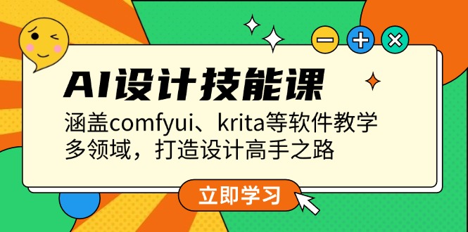 AI设计技能课，涵盖comfyui、krita等软件教学，多领域，打造设计高手之路-网亿资源平台