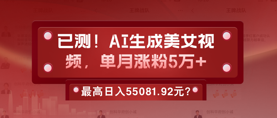 已测！AI生成美女视频，单月涨粉5万+，最高日入55081.92元？-网亿资源平台
