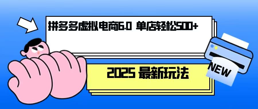拼多多虚拟电商，单人操作10家店，单店日盈利500+-网亿资源平台