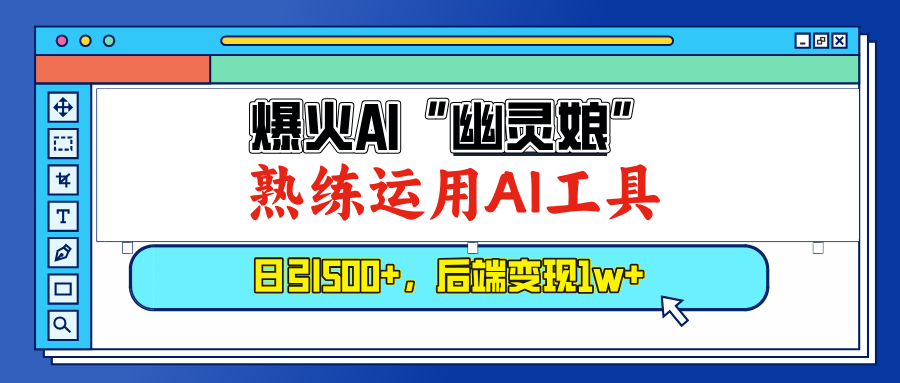爆火AI“幽灵娘”，熟练运用AI工具，日引500+粉-网亿资源平台
