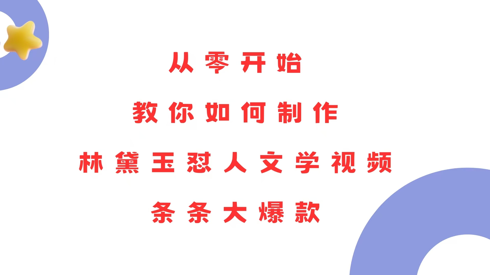 从零开始，教你如何制作林黛玉怼人文学视频！-网亿资源平台