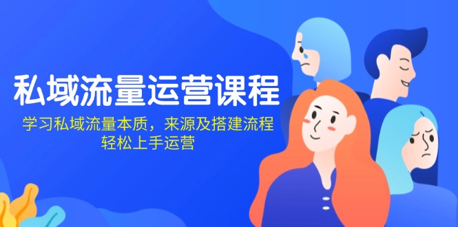 私域流量运营课程：学习私域流量本质，来源及搭建流程，轻松上手运营-网亿资源平台