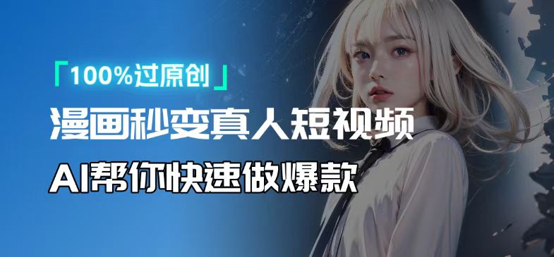 人人可操作！用AI软件转卡通人物为真人，轻松制作高收益视频！-网亿资源平台