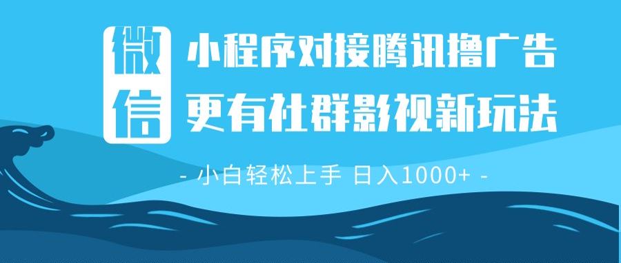 微信小程序8.0撸广告＋全新社群影视玩法-网亿资源平台