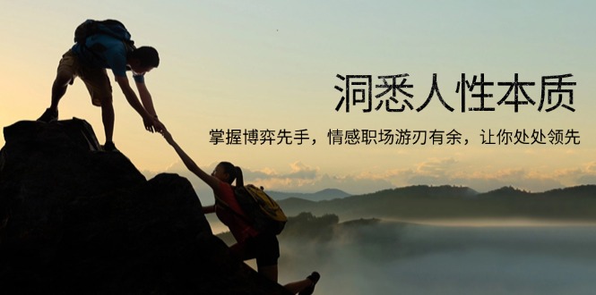 洞悉人性本质，掌握博弈先手，情感职场游刃有余，让你处处领先-网亿资源平台
