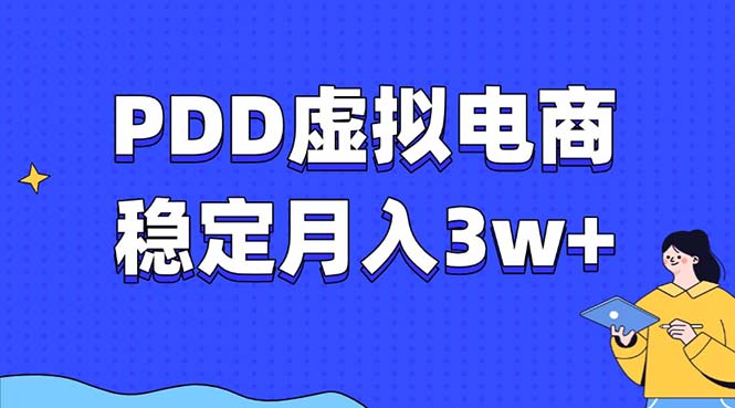 PDD虚拟电商教程，稳定月入3w+，最适合普通人的电商项目-网亿资源平台