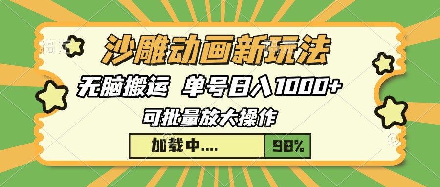 沙雕动画新玩法，无脑搬运，操作简单，三天快速起号-网亿资源平台