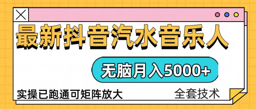 抖音汽水音乐人计划无脑月入5000+操作简单实操-网亿资源平台