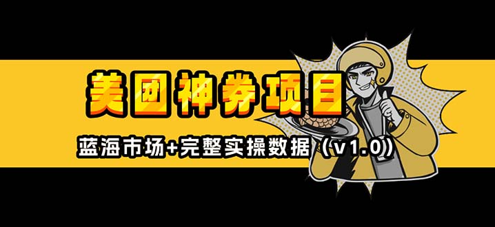 美团神券/神会员_入门级教程，外卖券膨胀推广项目-网亿资源平台