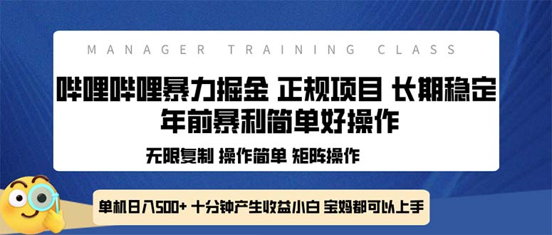 全新哔哩哔哩暴力掘金 年前暴力项目简单好操作 长期稳定单机日入500+-网亿资源平台