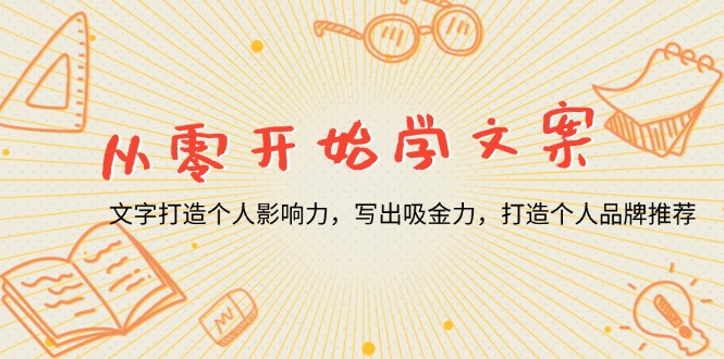 从零开始学文案，文字打造个人影响力，写出吸金力，打造个人品牌推荐-网亿资源平台