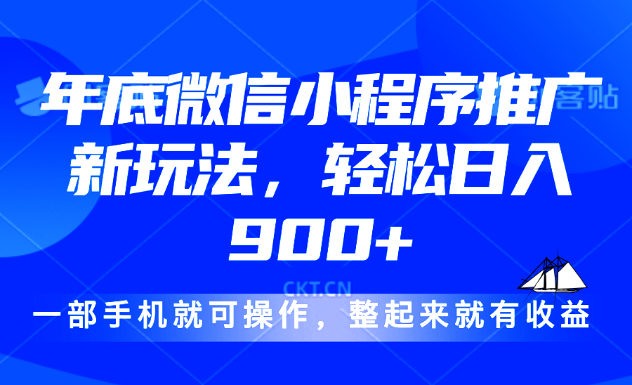 24年底微信小程序推广最新玩法，轻松日入900+-网亿资源平台