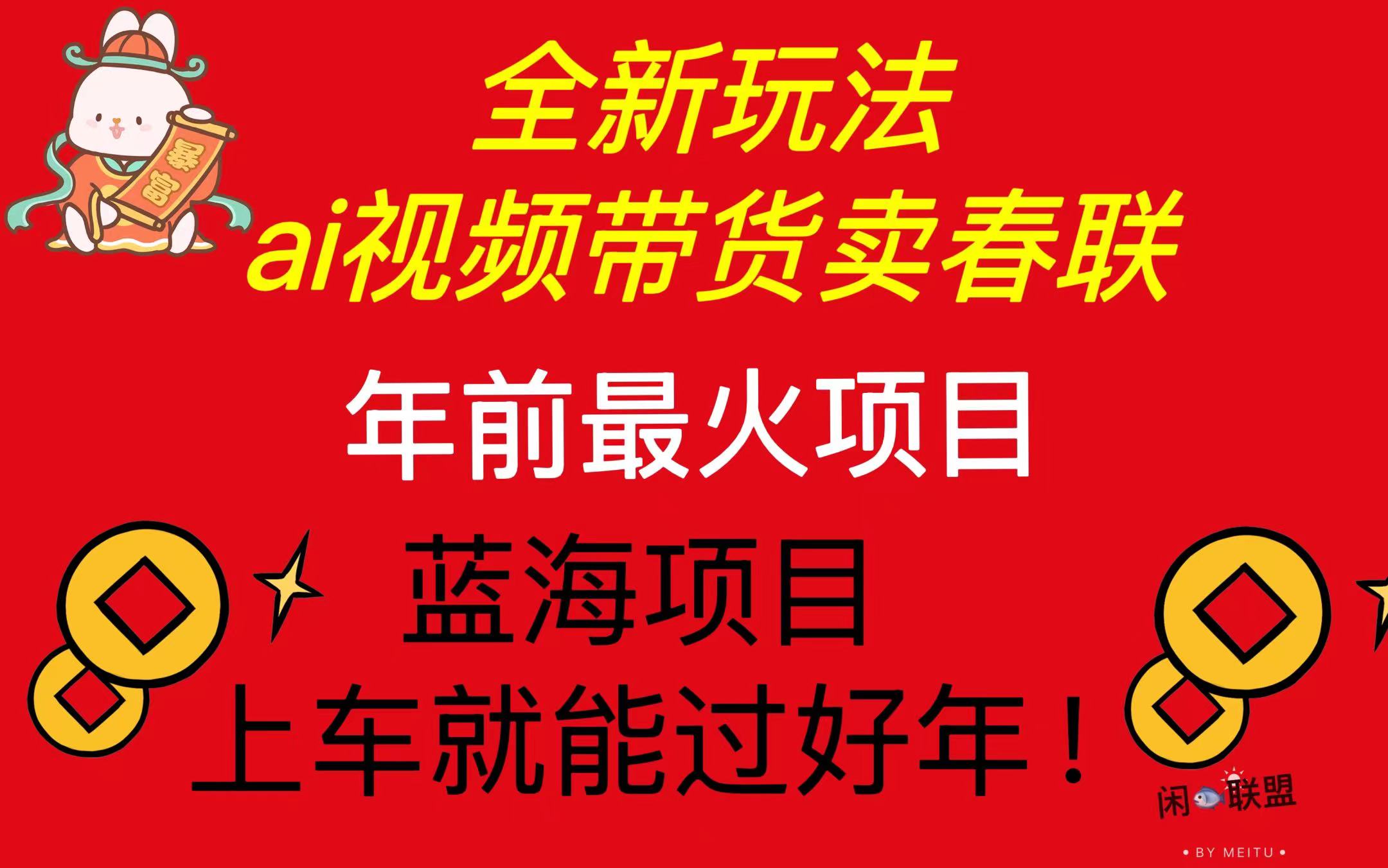 Ai视频带货卖春联全新简单无脑玩法，年前最火爆项目-网亿资源平台