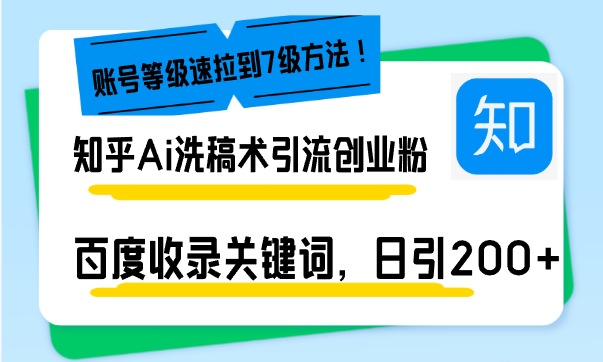 知乎Ai洗稿术引流，日引200+创业粉，文章轻松进百度搜索页-网亿资源平台
