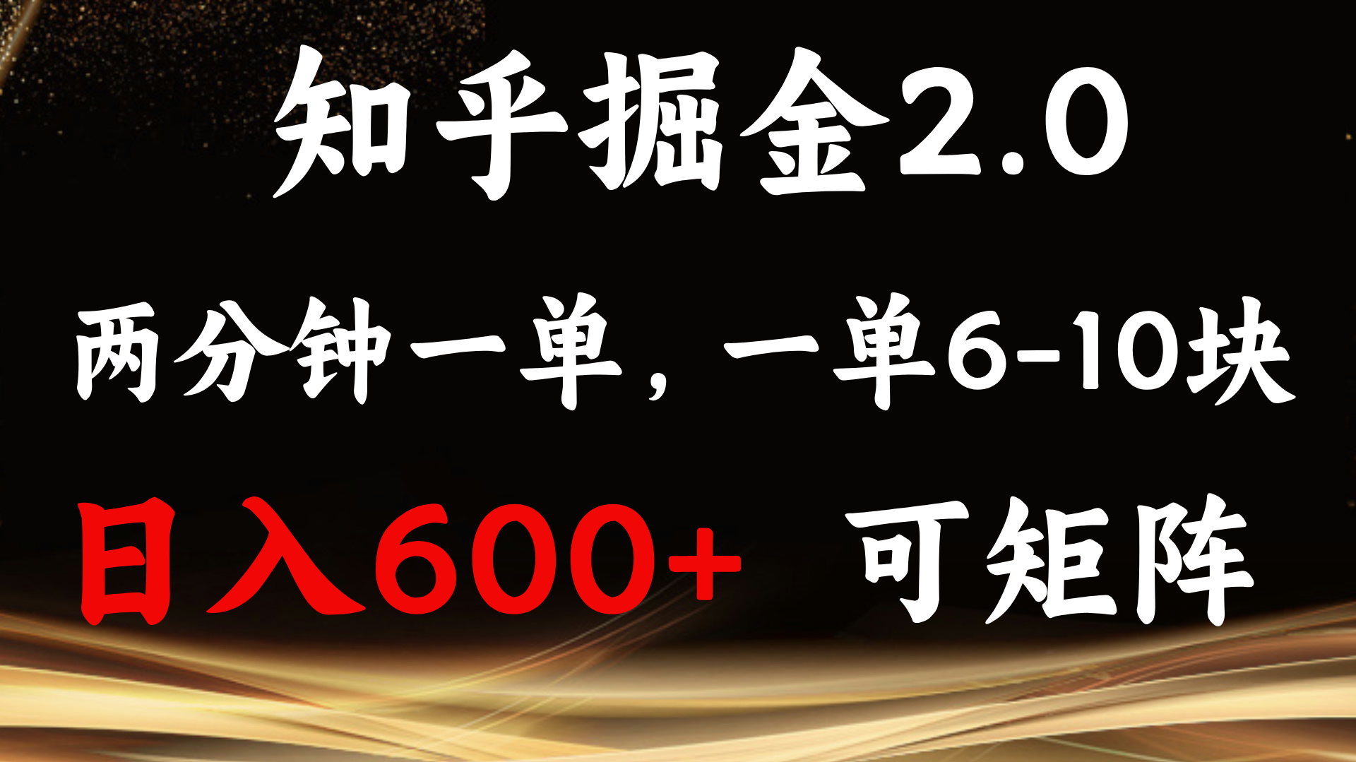 知乎掘金2.0 简单易上手，两分钟一单，单机600+可矩阵-网亿资源平台