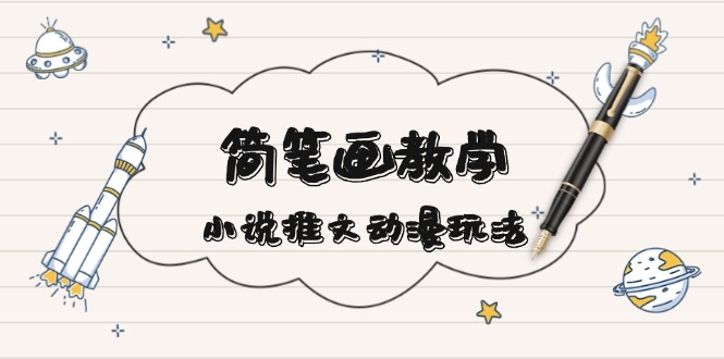简笔画教学，小说推文动漫玩法，提供多种爆点文案写法，引爆社交媒体-网亿资源平台
