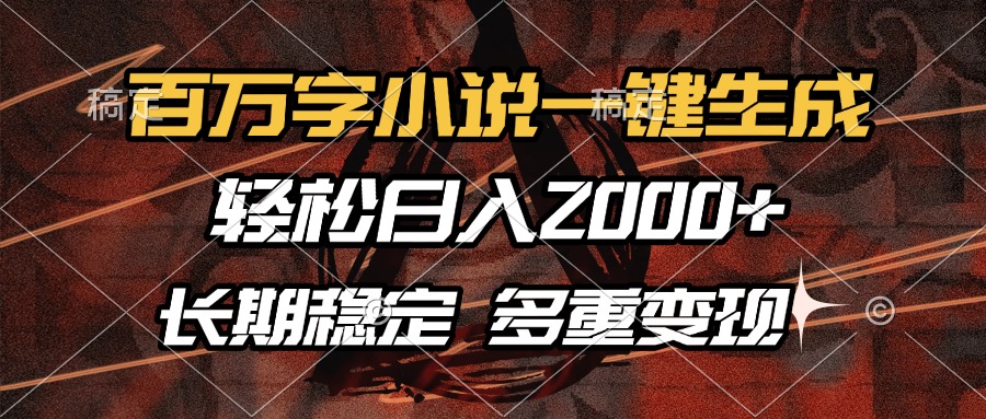 百万字小说一键生成，轻松日入2000+，长期稳定可做-网亿资源平台