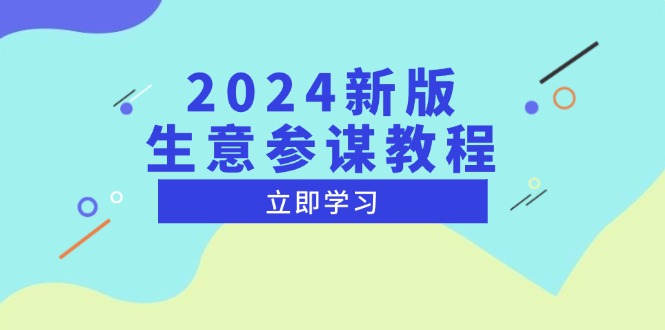 2024新版生意参谋教程，洞悉市场商机与竞品数据, 精准制定运营策略-网亿资源平台